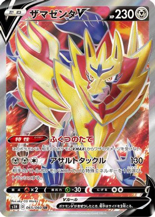 Zamazenta V - 065/060 (Japanese)  065/060 - [S1H Shield]