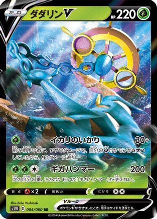 Dhelmise V - 004/060 (Japanese)  004/060 - [S1W Sword]