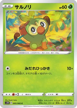 Grookey (Japanese)  005/060 - [S1W Sword]