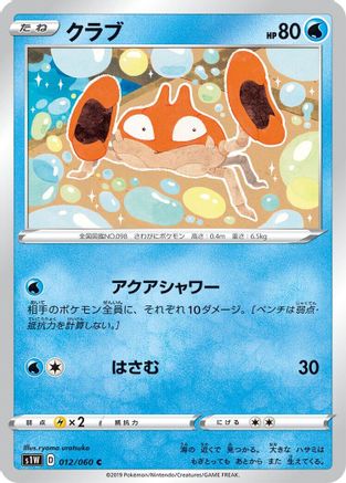 Krabby (Japanese)  012/060 - [S1W Sword]