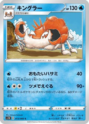 Kingler (Japanese)  013/060 - [S1W Sword]