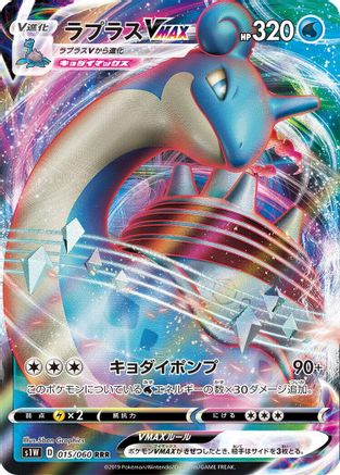 Lapras VMAX - 015/060 (Japanese)  015/060 - [S1W Sword] - Trinity Hobby