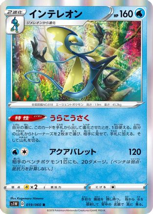 Inteleon (Japanese)  019/060 - [S1W Sword]