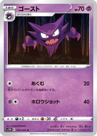 Haunter (Japanese)  024/060 - [S1W Sword]
