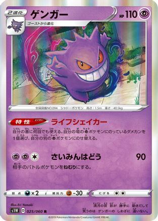 Gengar (Japanese)  025/060 - [S1W Sword]