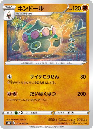 Claydol (Japanese)  031/060 - [S1W Sword]