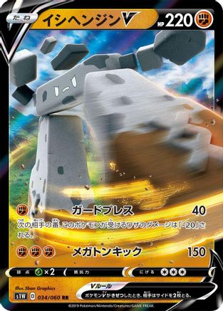 Stonjourner V - 034/060 (Japanese)  034/060 - [S1W Sword]