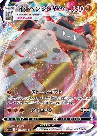 Stonjourner VMAX - 035/060 (Japanese)  035/060 - [S1W Sword]
