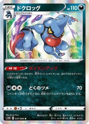 Toxicroak (Japanese)  037/060 - [S1W Sword]
