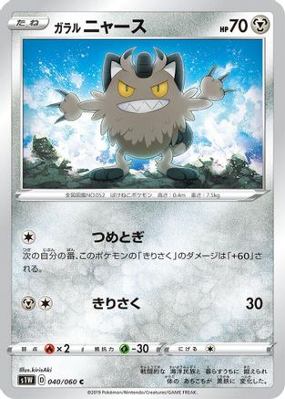 Galarian Meowth (Japanese)  040/060 - [S1W Sword]