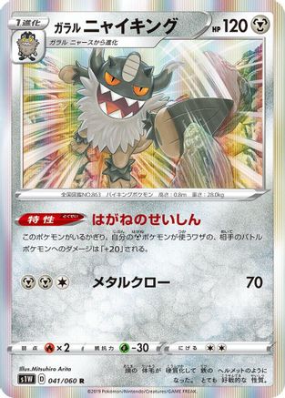 Galarian Perrserker (Japanese)  041/060 - [S1W Sword]