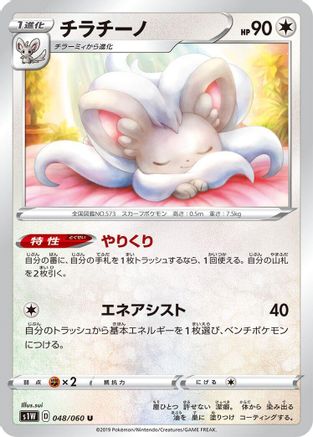 Cinccino (Japanese)  048/060 - [S1W Sword]