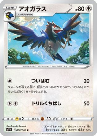 Corvisquire (Japanese)  050/060 - [S1W Sword]
