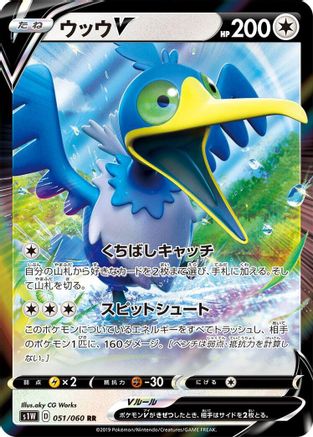 Cramorant V - 051/060 (Japanese)  051/060 - [S1W Sword]