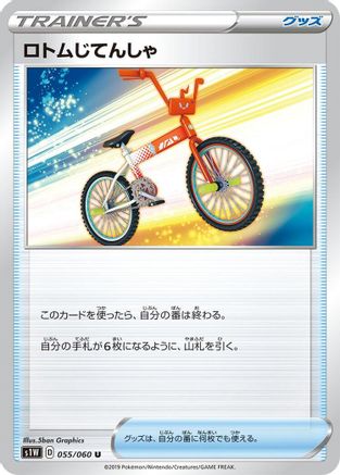 Rotom Bike (Japanese)  055/060 - [S1W Sword]