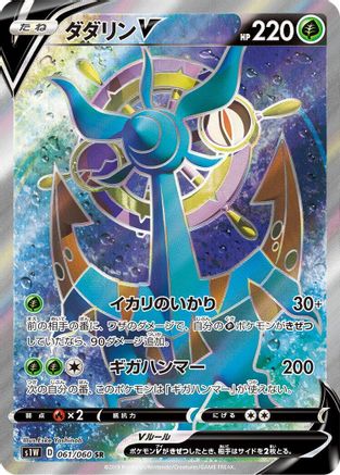 Dhelmise V - 061/060 (Japanese)  061/060 - [S1W Sword]