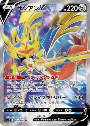 Zacian V - 065/060 (Japanese)  065/060 - [S1W Sword] - Trinity Hobby