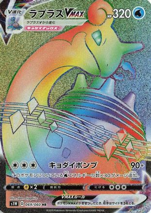 Lapras VMAX - 069/060 (Japanese)  069/060 - [S1W Sword]