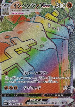 Stonjourner VMAX - 070/060 (Japanese)  070/060 - [S1W Sword]