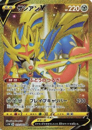 Zacian V - 073/060 (Japanese)  073/060 - [S1W Sword]