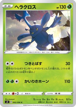 Heracross (Japanese)  002/096 - [S2 Rebellion Crash]