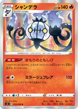 Chandelure (Japanese)  018/096 - [S2 Rebellion Crash]