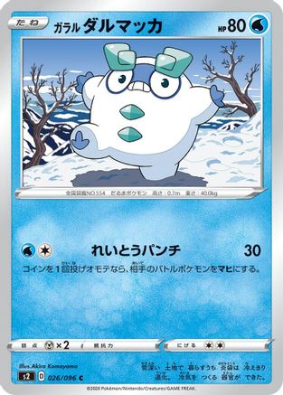 Galarian Darumaka (Japanese)  026/096 - [S2 Rebellion Crash]