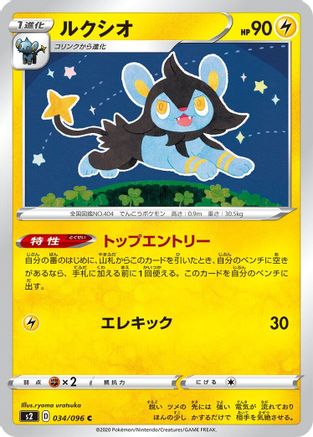Luxio (Japanese)  034/096 - [S2 Rebellion Crash]