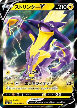 Toxtricity V - 036/096 (Japanese)  036/096 - [S2 Rebellion Crash]