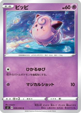 Clefairy (Japanese)  039/096 - [S2 Rebellion Crash]