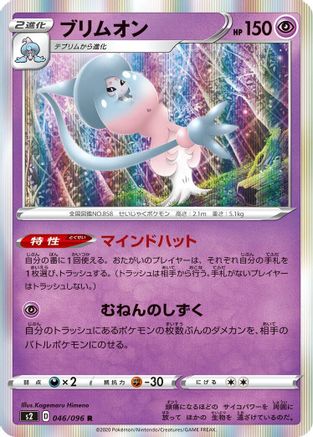 Hatterene (Japanese)  046/096 - [S2 Rebellion Crash]
