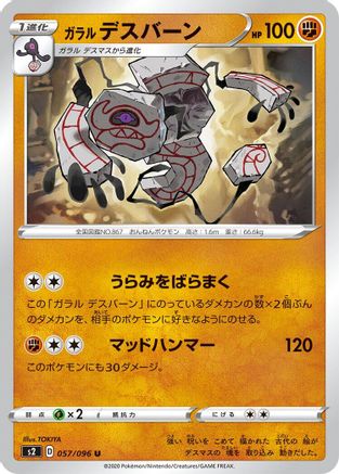 Galarian Runerigus (Japanese)  057/096 - [S2 Rebellion Crash]