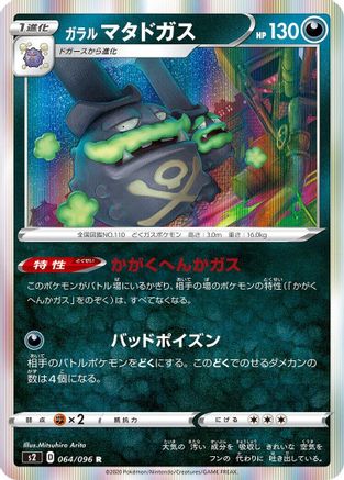 Galarian Weezing (Japanese)  064/096 - [S2 Rebellion Crash]