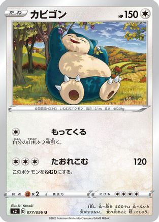 Snorlax (Japanese)  077/096 - [S2 Rebellion Crash]