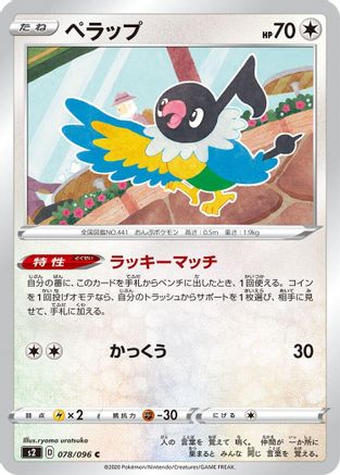 Chatot (Japanese)  078/096 - [S2 Rebellion Crash] - Trinity Hobby