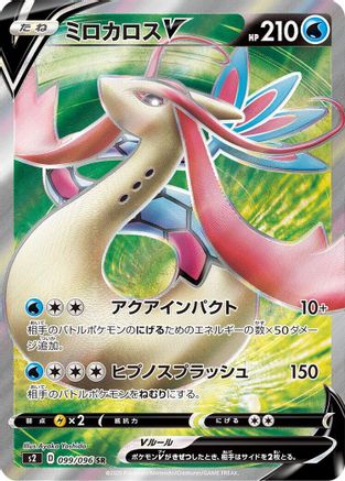 Milotic V - 099/096 (Japanese)  099/096 - [S2 Rebellion Crash] - Trinity Hobby