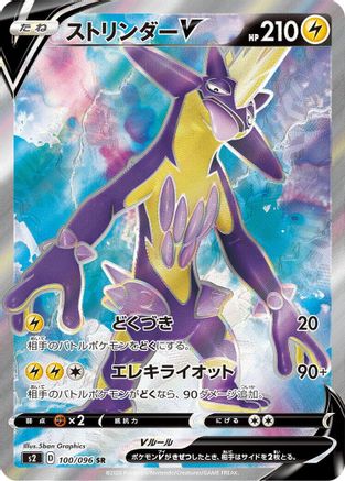 Toxtricity V - 100/096 (Japanese)  100/096 - [S2 Rebellion Crash]