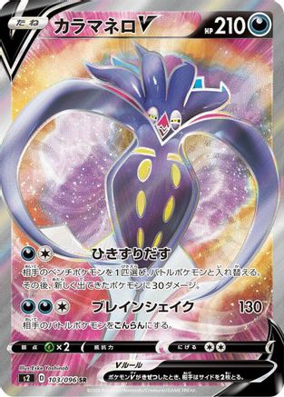 Malamar V - 103/096 (Japanese)  103/096 - [S2 Rebellion Crash]