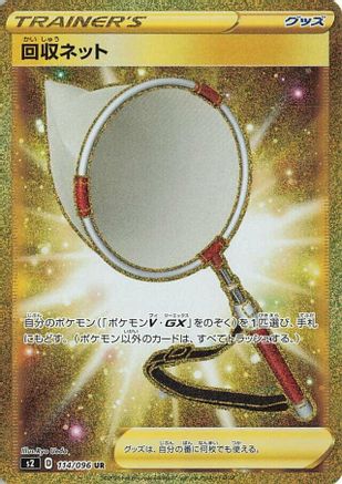 Scoop Up Net - 114/096 (Japanese)  114/096 - [S2 Rebellion Crash]