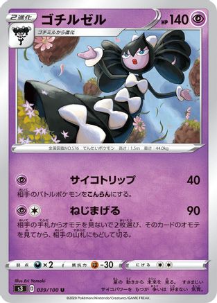 Gothitelle (Japanese)  039/100 - [S3 Infinity Zone]