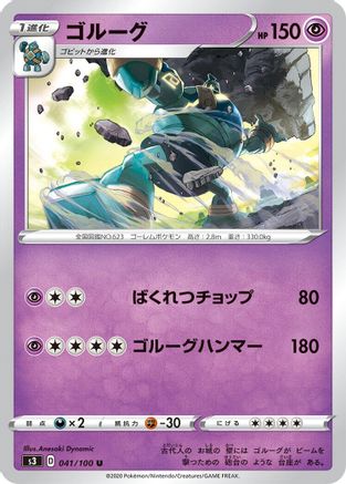 Golurk (Japanese)  041/100 - [S3 Infinity Zone]