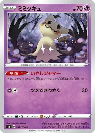 Mimikyu (Japanese)  042/100 - [S3 Infinity Zone]