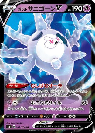 Galarian Cursola V - 043/100 (Japanese)  043/100 - [S3 Infinity Zone]