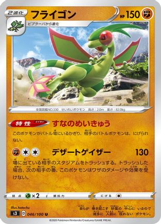 Flygon (Japanese)  046/100 - [S3 Infinity Zone]