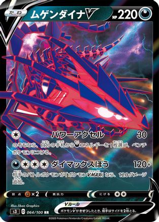 Eternatus V - 064/100 (Japanese)  064/100 - [S3 Infinity Zone]