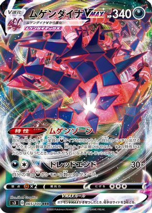 Eternatus VMAX - 065/100 (Japanese)  065/100 - [S3 Infinity Zone]