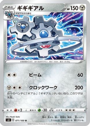 Klinklang (Japanese)  071/100 - [S3 Infinity Zone]