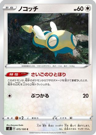 Dunsparce (Japanese)  075/100 - [S3 Infinity Zone]