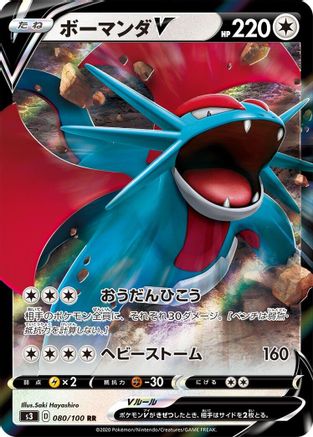 Salamence V - 080/100 (Japanese)  080/100 - [S3 Infinity Zone]