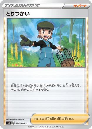 Bird Keeper (Japanese)  094/100 - [S3 Infinity Zone]
